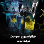 شناخت دستگاه تصفیه سوخت | فیلتراسیون گازوئیل
